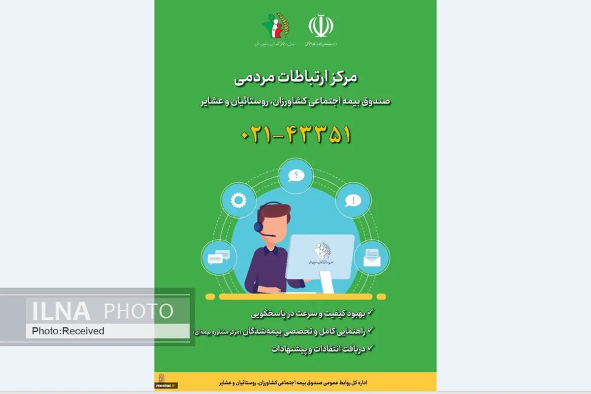 راه‌اندازی سامانه ارتباطات مردمی صندوق بیمه اجتماعی کشاورزان، روستاییان و عشایر