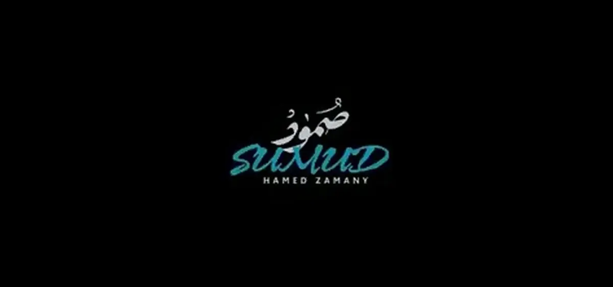 «صمود» با صدای حامد زمانی + فیلم