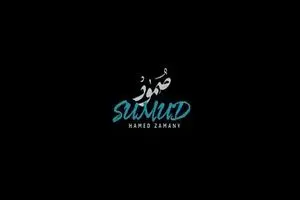 «صمود» با صدای حامد زمانی + فیلم