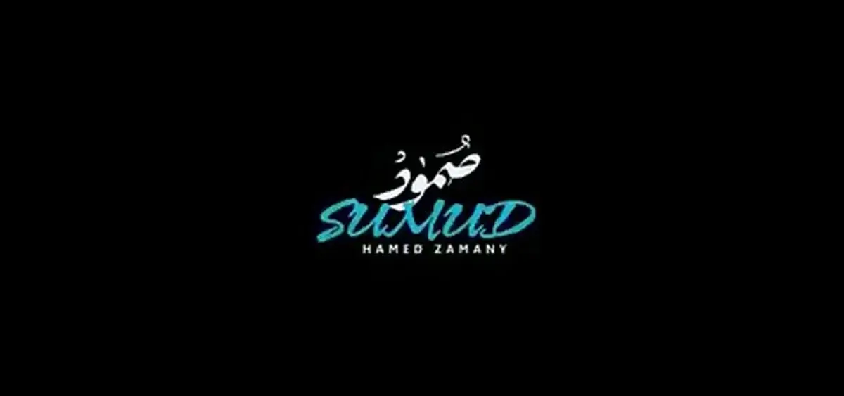 «صمود» با صدای حامد زمانی + فیلم
