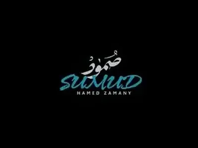 «صمود» با صدای حامد زمانی + فیلم