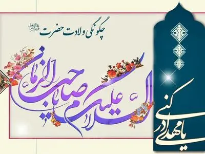 چگونگی ولادت حضرت مهدی (ع)