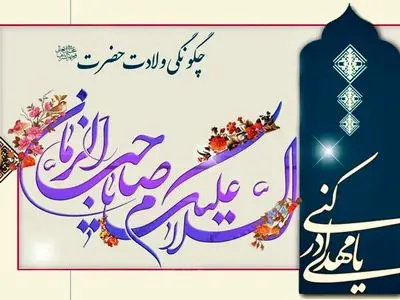 چگونگی ولادت حضرت مهدی (ع)