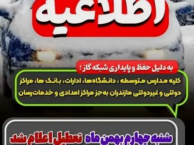 تعطیلی ادارات و مدارس مازندران برای شنبه چهارم بهمن
