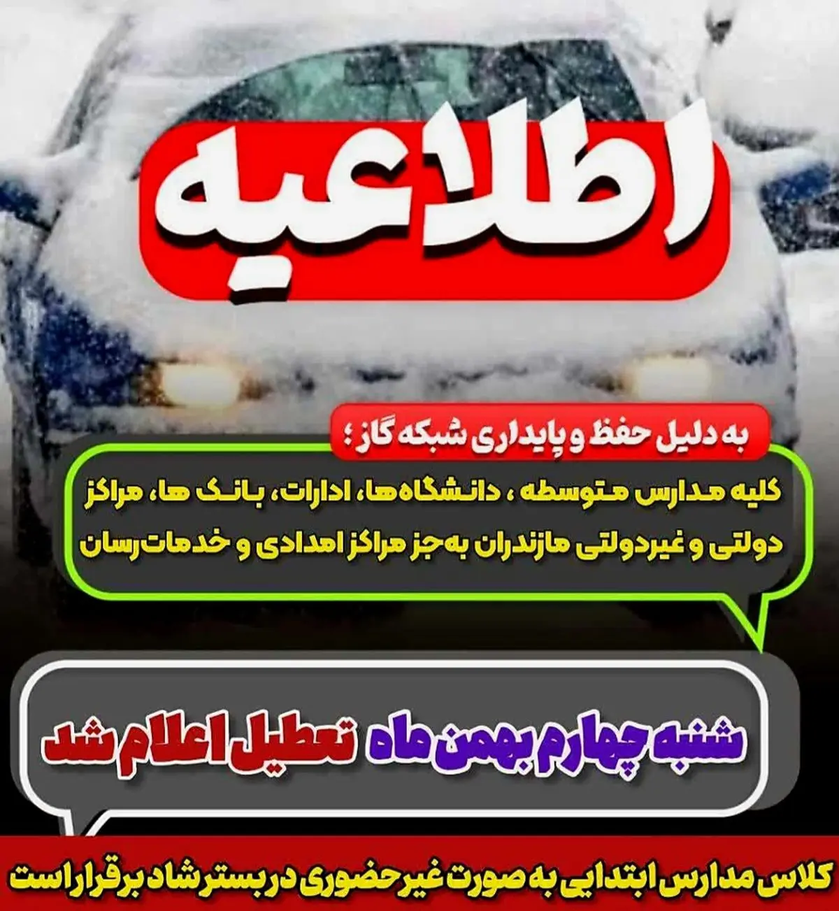 تعطیلی ادارات و مدارس مازندران برای شنبه چهارم بهمن