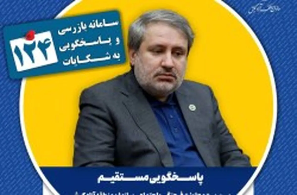 در یکشنبه های پاسخگویی، سرپرست معاونت فرهنگی و اجتماعی سازمان منطقه آزاد کیش پاسخگوی سامانه 124 است