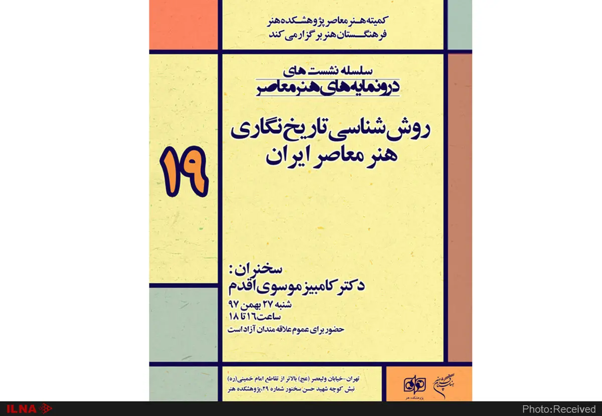 روش‌شناسی تاریخ‌نگاری هنر معاصر ایران
