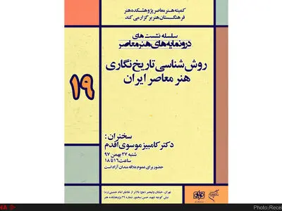 روش‌شناسی تاریخ‌نگاری هنر معاصر ایران