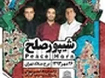 شیپور صلح به صدا درآمد