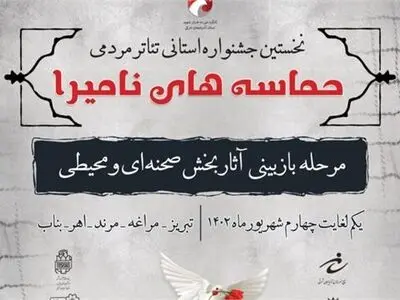 اعلام نتایج مرحله بازبینی نخستین جشنواره استانی تئاتر مردمی حماسه‌های نامیرا