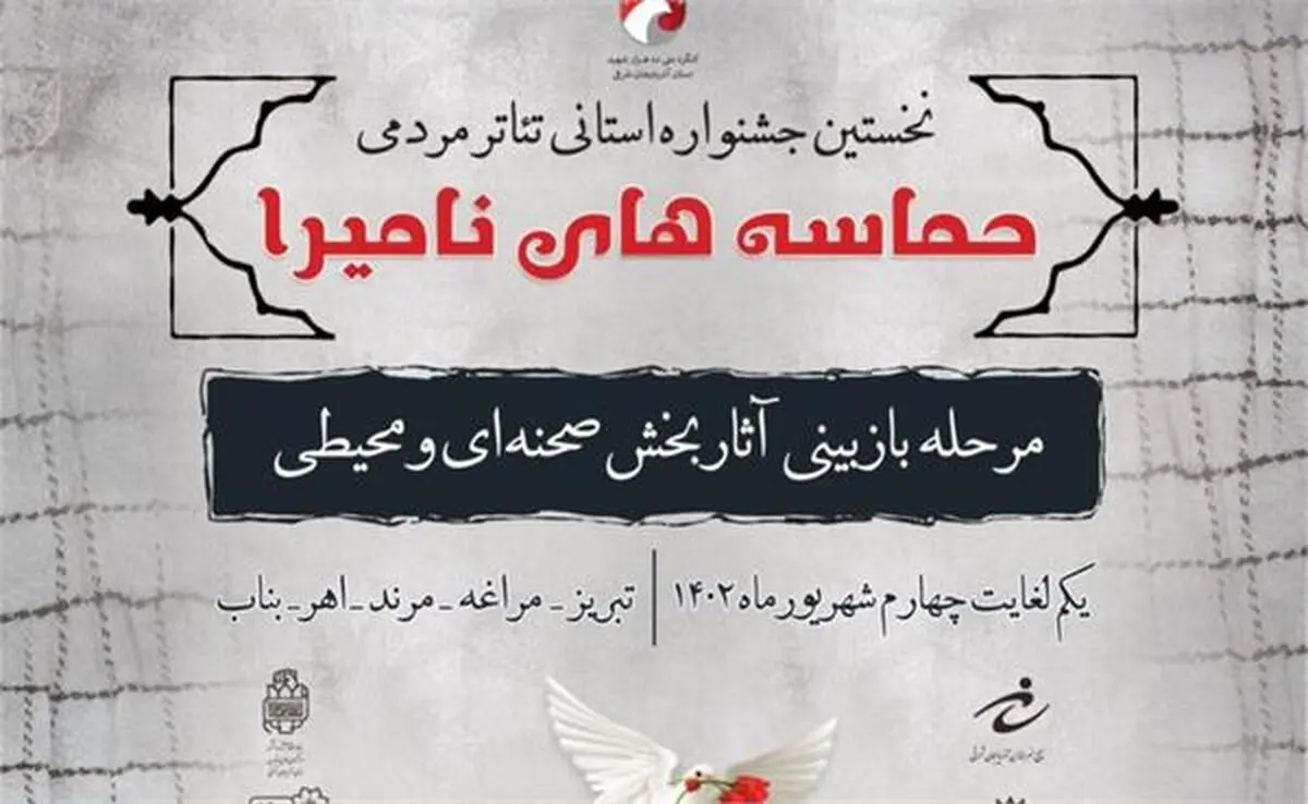اعلام نتایج مرحله بازبینی نخستین جشنواره استانی تئاتر مردمی حماسه‌های نامیرا