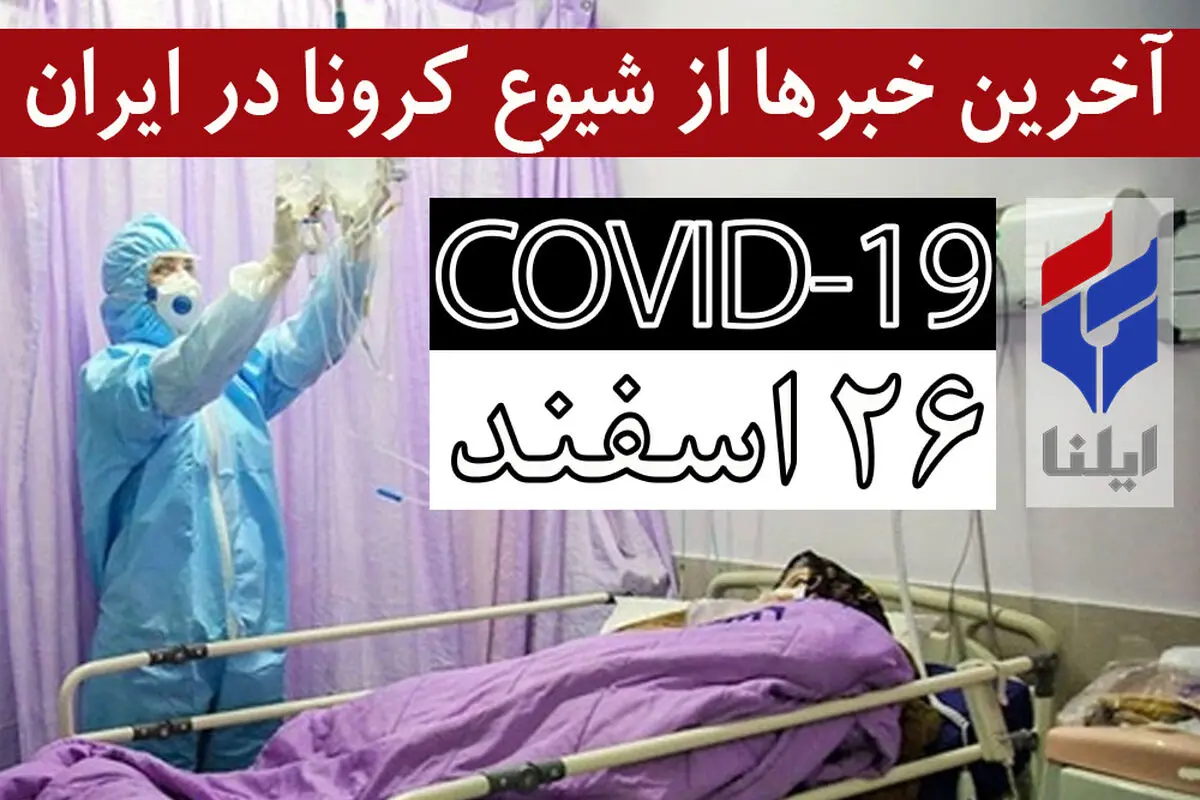 ۱۴۹۹۱ مبتلا، ۸۵۳ فوتی، ۴۹۹۶ بهبودیافته/ کمبود شدید تجهیزات بیمارستانی در  آسایشگاه کهریزک/ کرونا به امین‌آباد رسید/ ماسک کافی برای پزشکان و پرستاران نداریم/ افرادی که در محیط کار مبتلا شوند، می‌توانند دیه بگیرند/ ۸ هزار جانباز شیمیایی درمعرض خطر هستند  