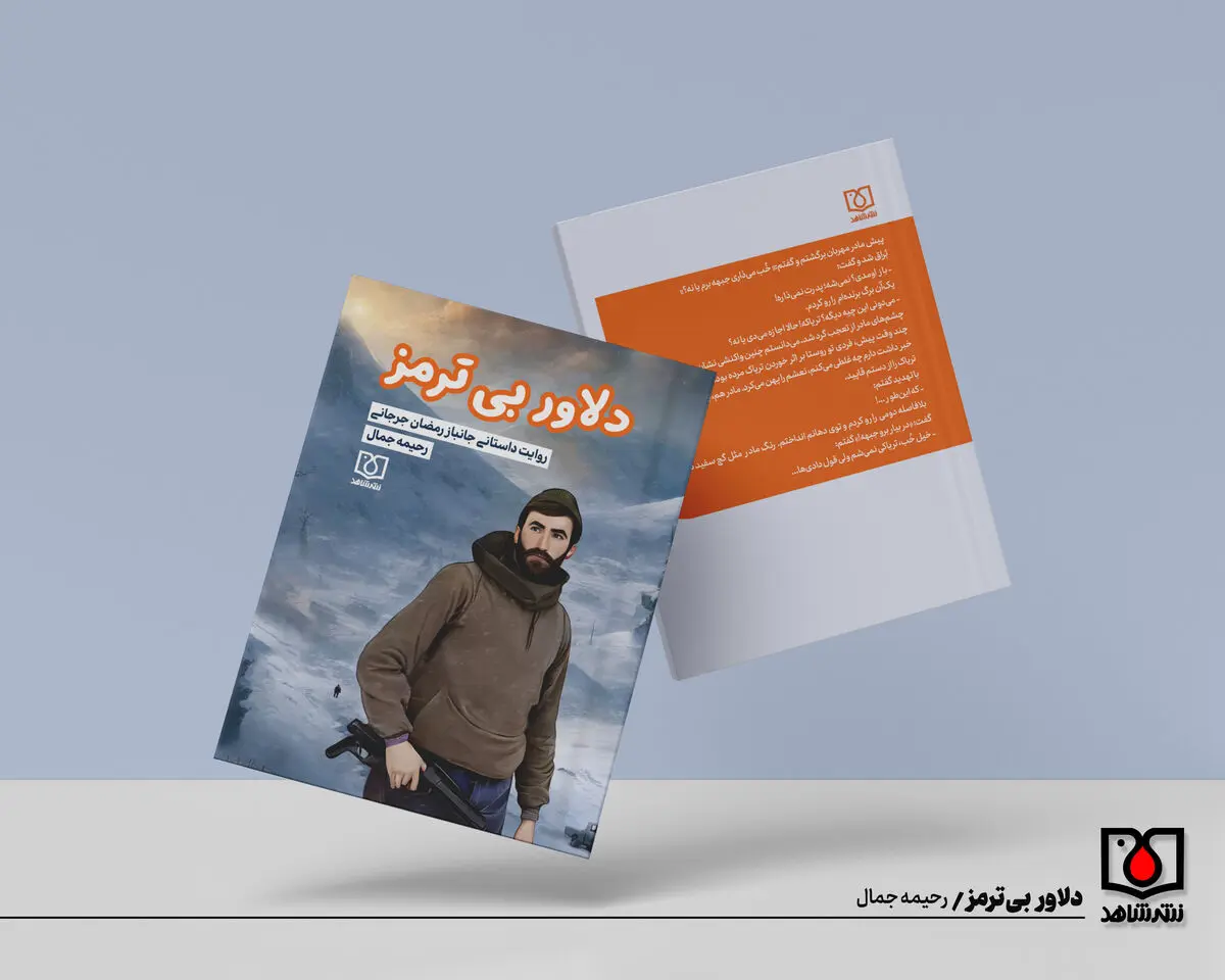 کتاب «دلاور بی‌ترمز» به ایستگاه نشر رسید