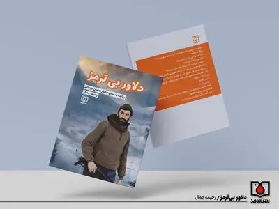 کتاب «دلاور بی‌ترمز» به ایستگاه نشر رسید