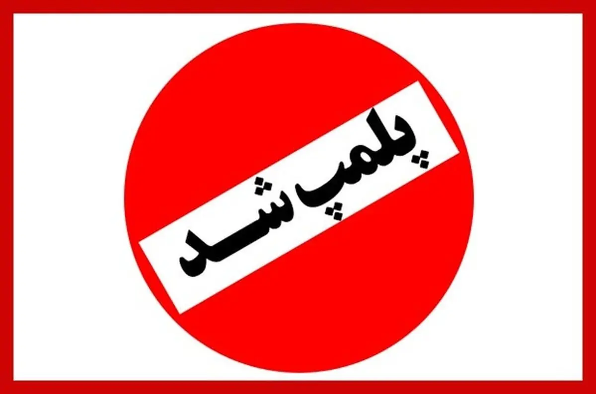 پلمپ ۱۲ واحد صنفی در رودبار