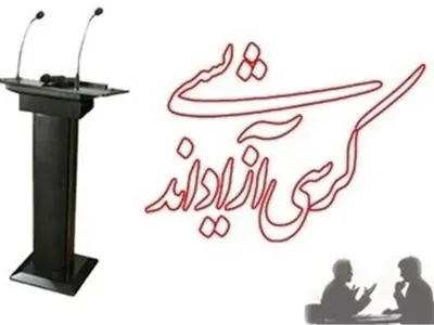 کرسی آزاداندیشی دختران دانش آموز در البرز برگزار شد