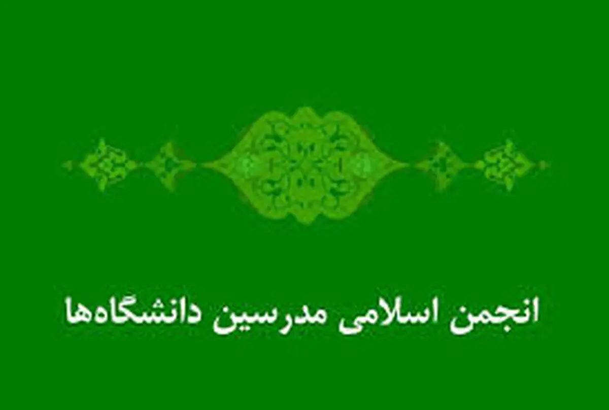 انجمن اسلامی مدرسین دانشگاه‌ها از همتی حمایت کرد