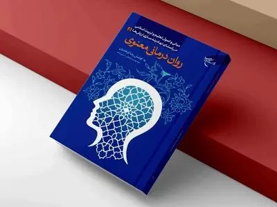 روان‌درمانی براساس آموزه‌های اسلامی