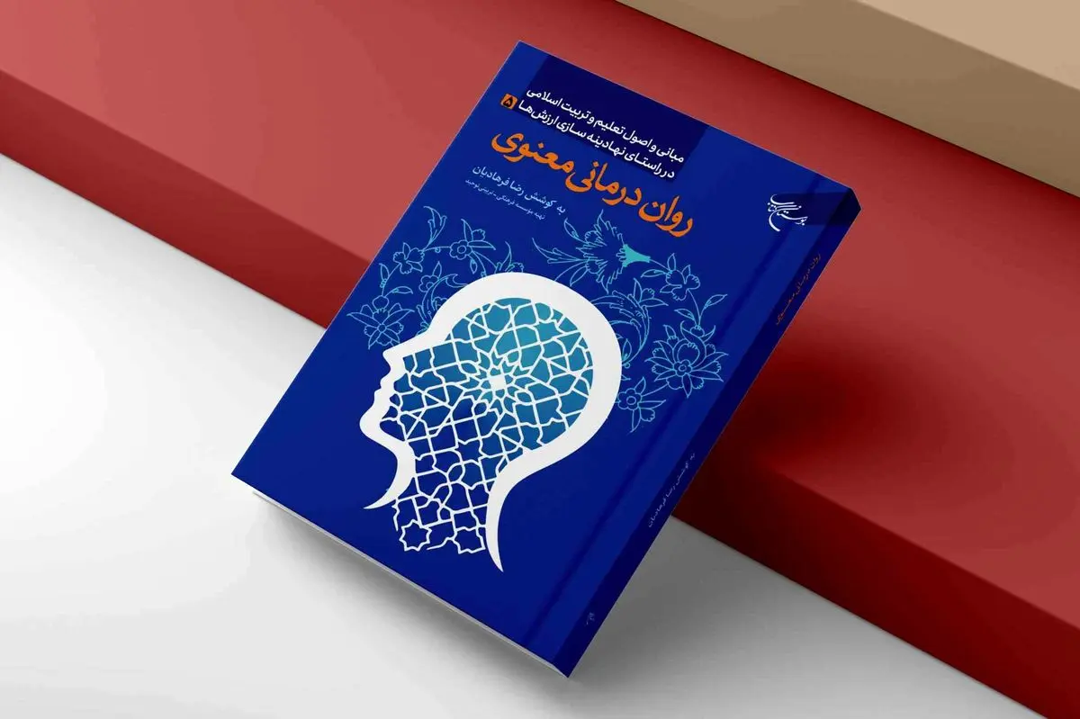 روان‌درمانی براساس آموزه‌های اسلامی