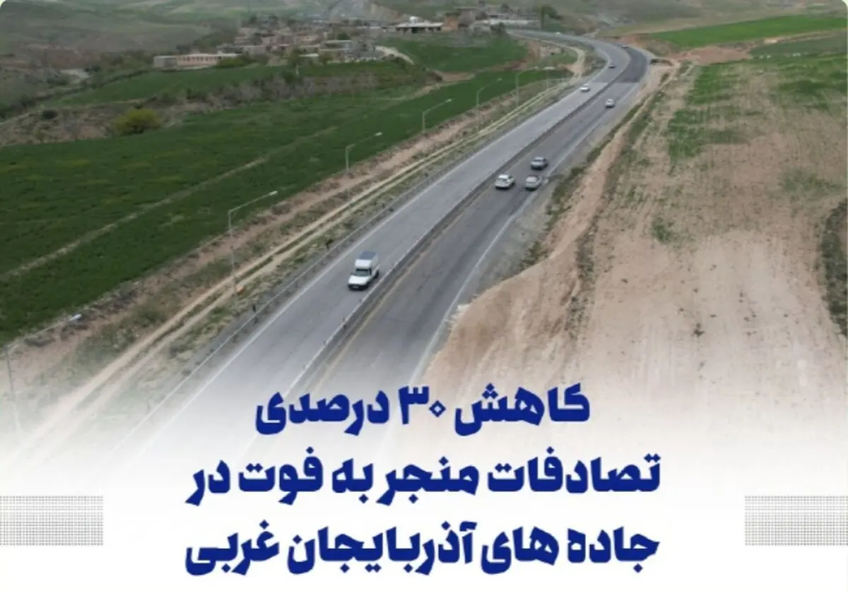 کاهش ۳۰ درصدی تصادفات منجر به فوت در جاده‌های آذربایجان غربی