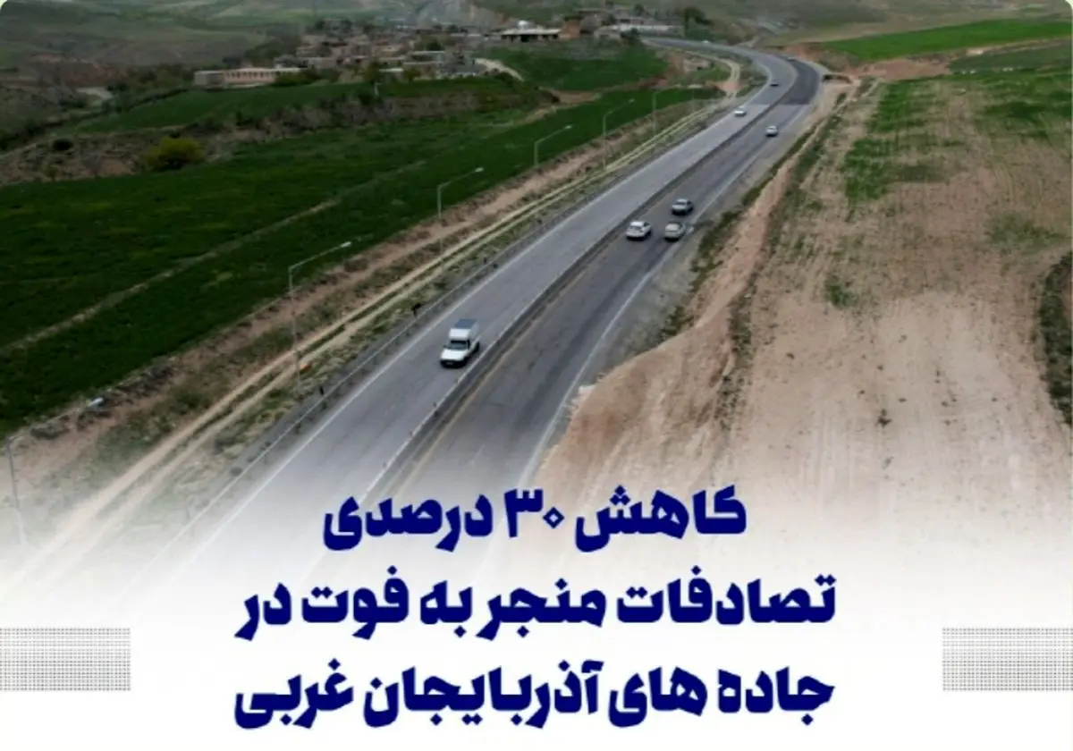 کاهش ۳۰ درصدی تصادفات منجر به فوت در جادههای آذربایجان غربی