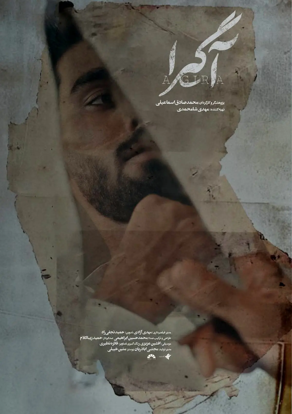 «آگیرا» صدا و تصویری حذف شده از دل پنهان‌ترین و نادیده‌ترین بخش‌های یک جامعه