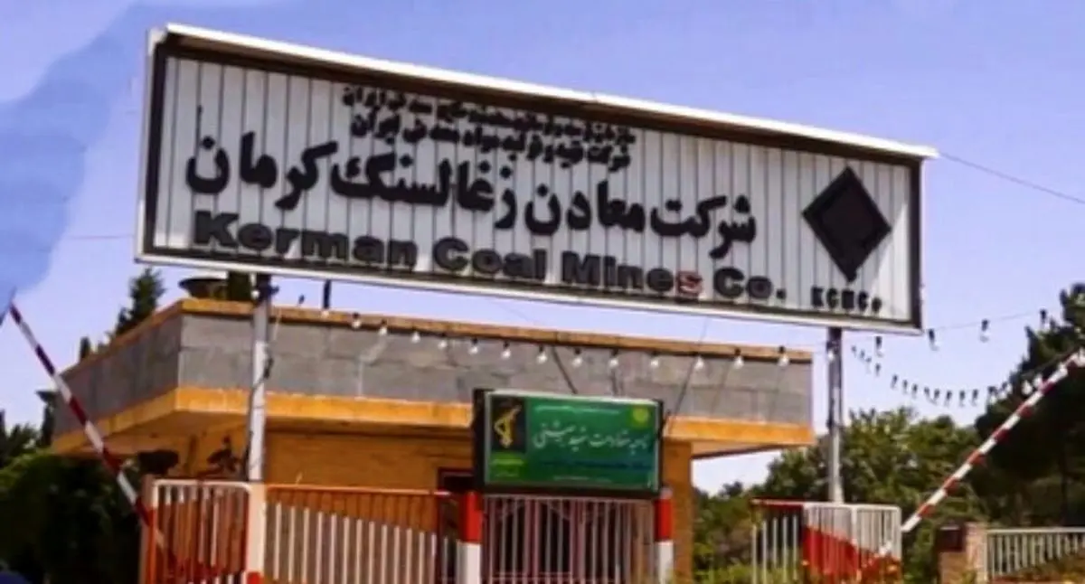 پاسخ «شرکت ذغال‌سنگ کرمان» درباره خبر ایلنا/ تلاش کردیم معیشت کارگران بهبود یابد