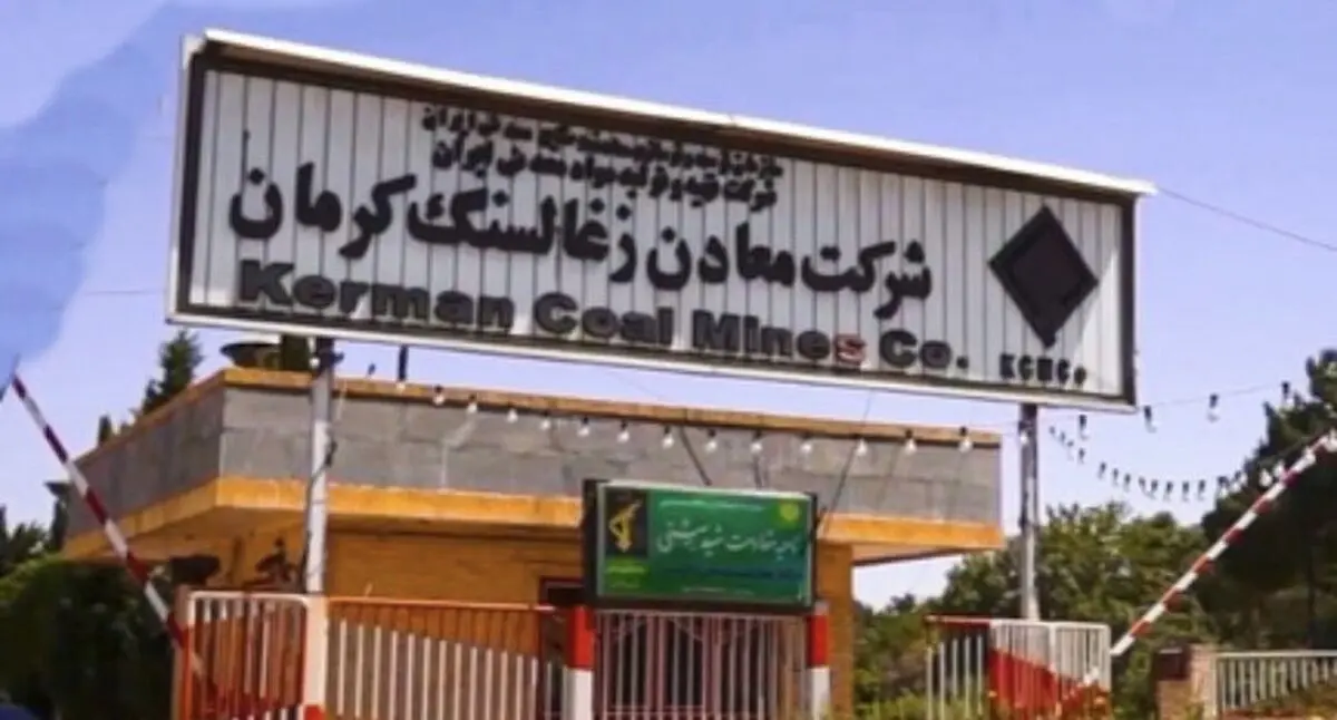 پاسخ «شرکت ذغال‌سنگ کرمان» درباره خبر ایلنا/ تلاش کردیم معیشت کارگران بهبود یابد
