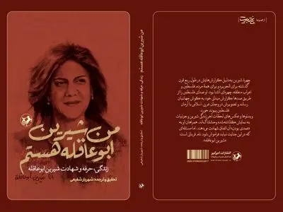 «من شیرین ابوعاقله هستم» به بازار نشر رسید