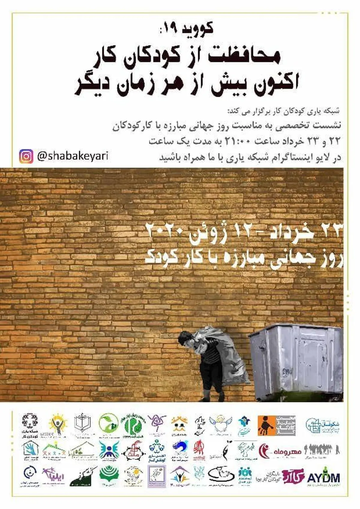 نشست آنلاین «انجمن یاری کودکان در معرض خطر» برگزار می‌شود
