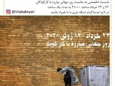 نشست آنلاین «انجمن یاری کودکان در معرض خطر» برگزار می‌شود