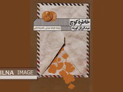 «خاطره کوچ» از پناهندگان، تبعیدیان و مهاجران سخن می‌گوید