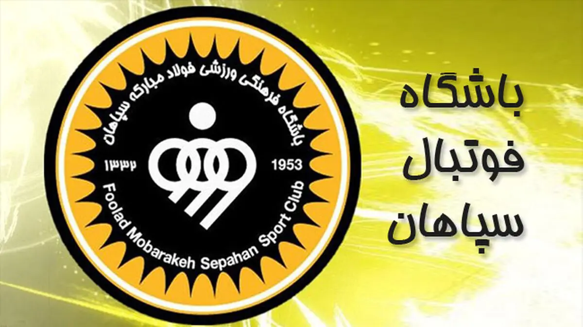اولتیماتوم جدی هیات مدیره سپاهان در رختکن