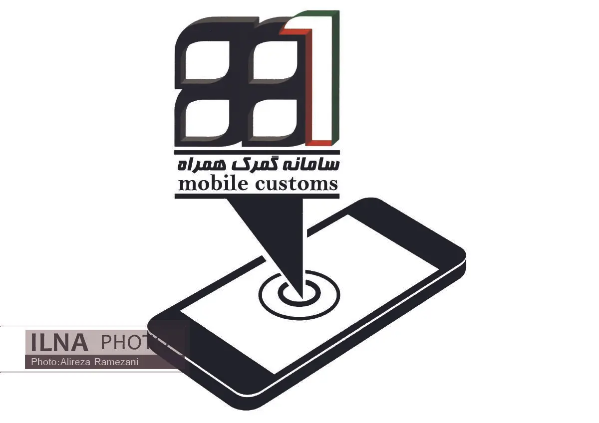 سامانه همراه گمرک راه‌اندازی شد 