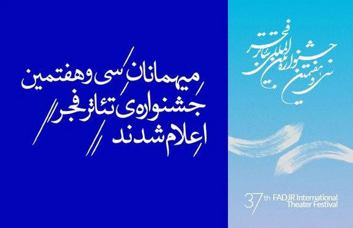 فهرست میهمانان جشنواره تئاتر فجر اعلام شد