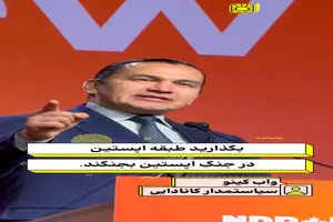 سیاستمدار کانادایی: بگذارید همان طبقه اپستین در جنگ اپستین بمیرند! + فیلم