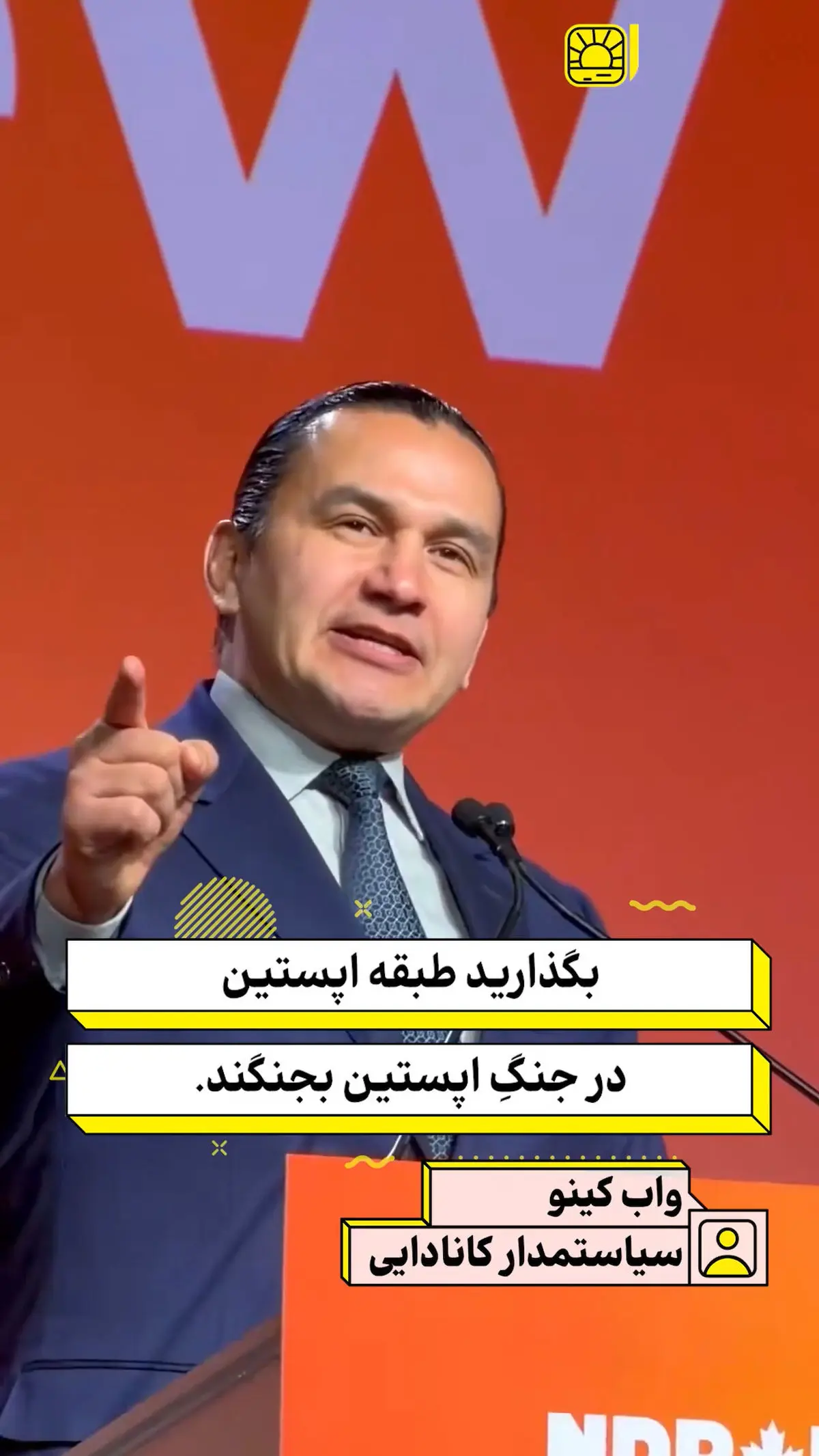 سیاستمدار کانادایی: بگذارید همان طبقه اپستین در جنگ اپستین بمیرند! + فیلم