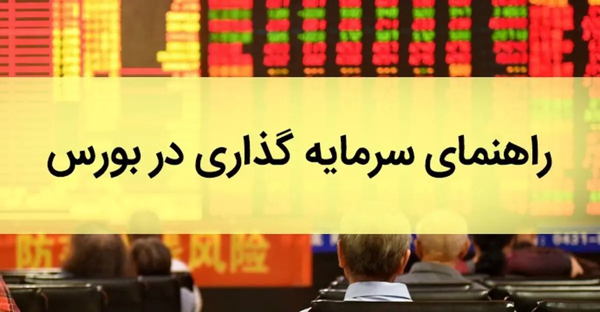 شروع سرمایه گذاری در بورس برای افرادی مبتدی