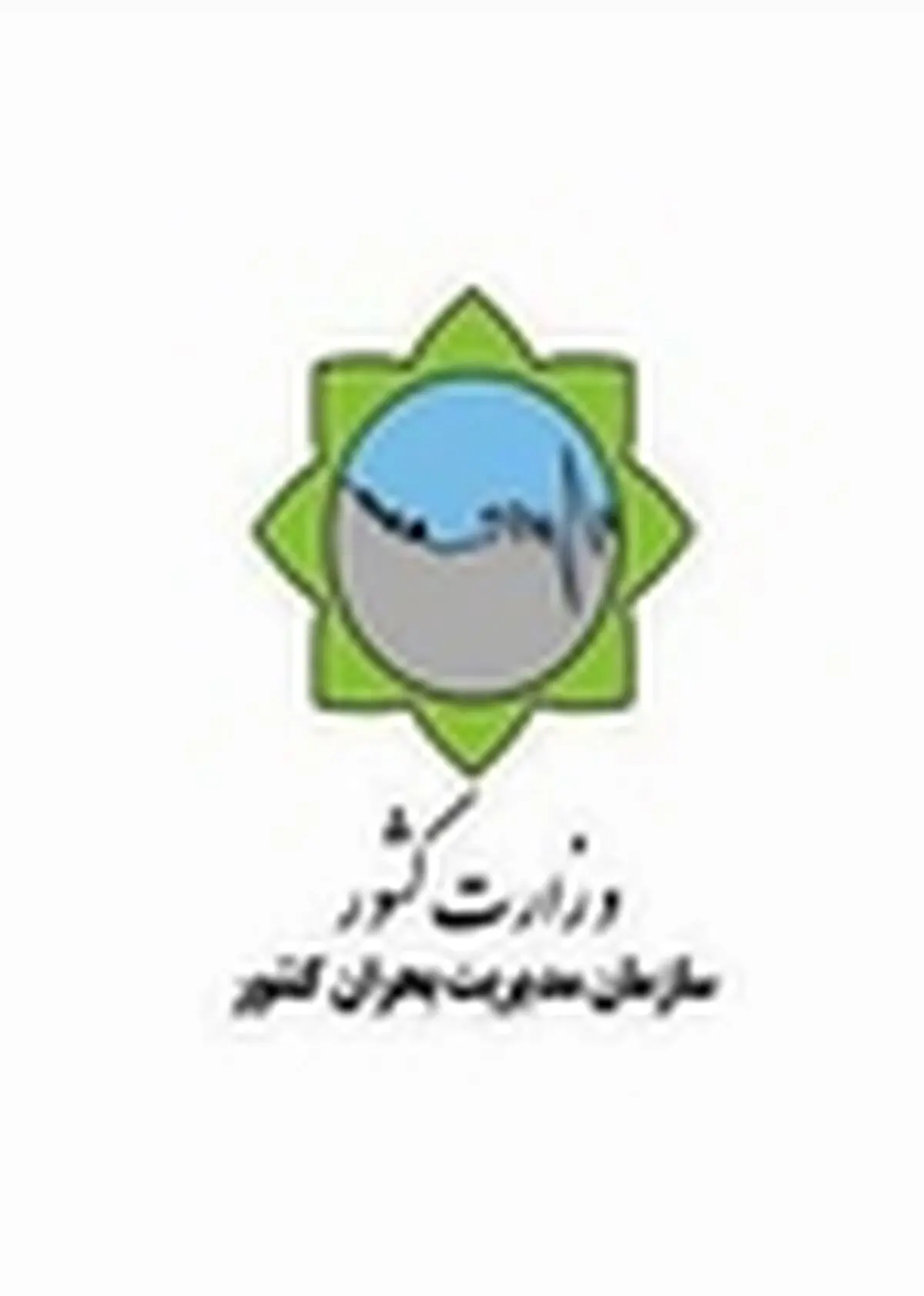 اطلاع‌رسانی متمرکز، دستور کار سازمان مدیریت بحران