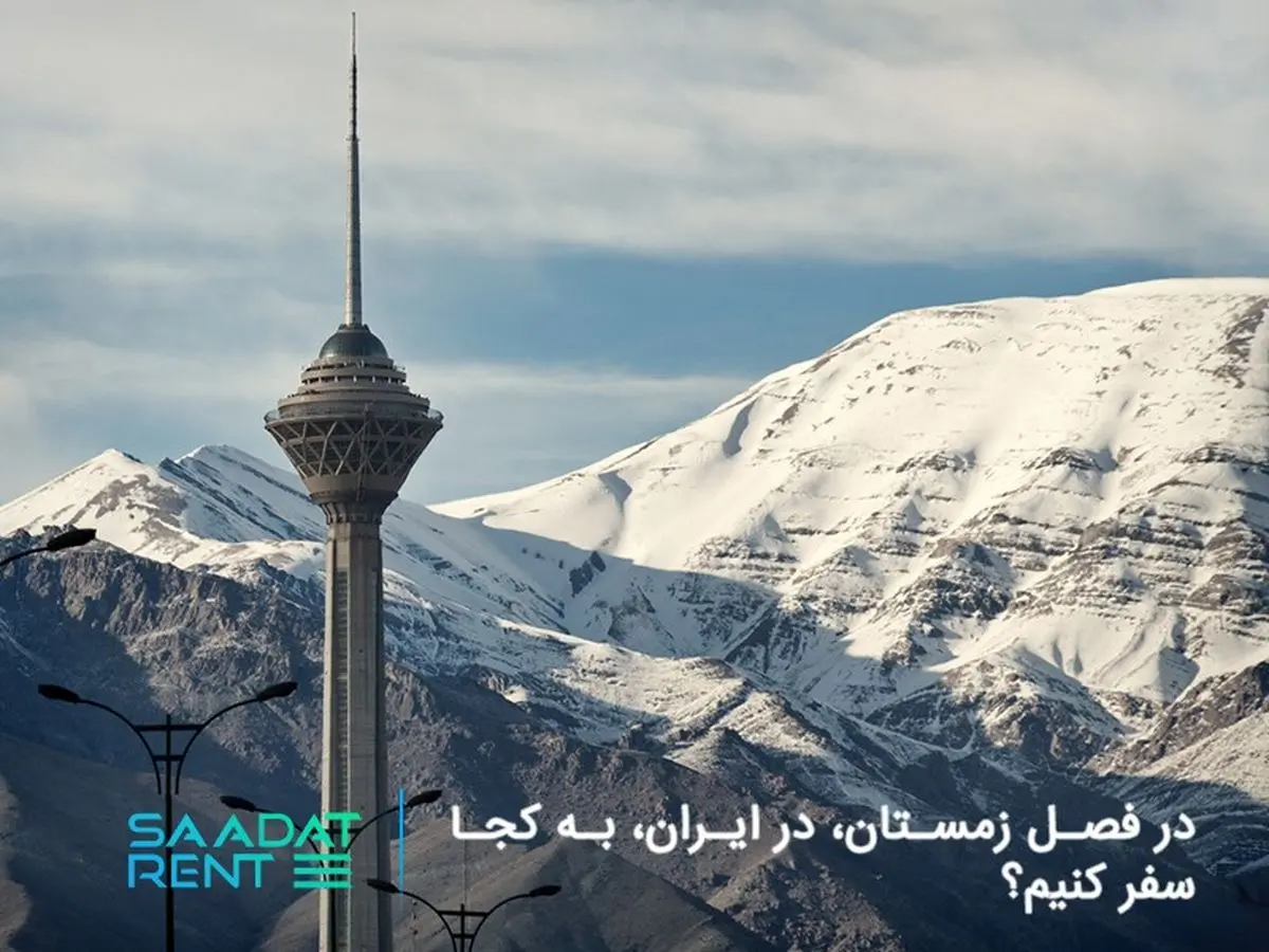 در فصل زمستان، در ایران، به کجا سفر کنیم؟