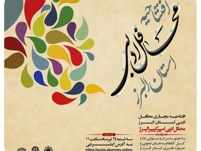 افتتاحیه مجازی محافل ادبی استان البرز