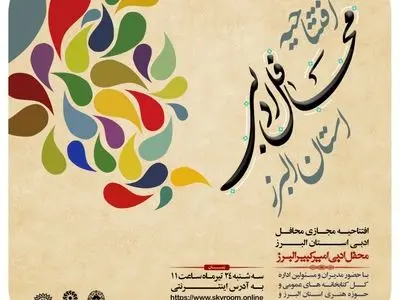 افتتاحیه مجازی محافل ادبی استان البرز