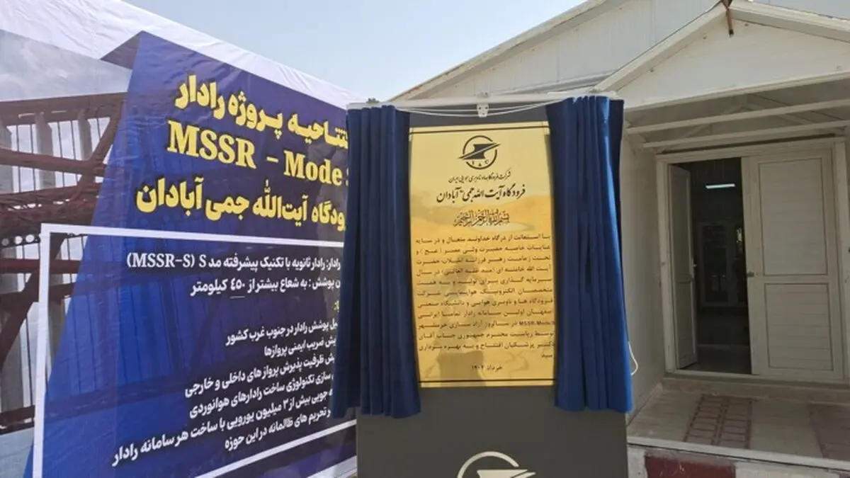 از اولین رادار بومی پروازی در فرودگاه آبادان رونمایی شد
