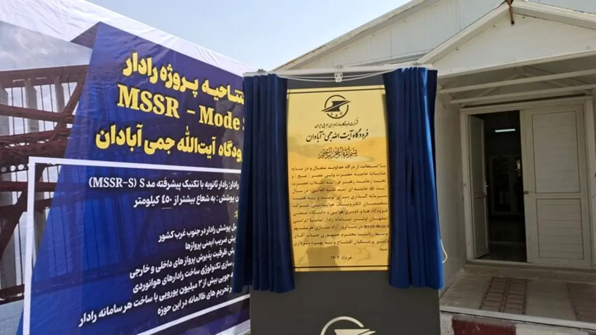 از اولین رادار بومی پروازی در فرودگاه آبادان رونمایی شد