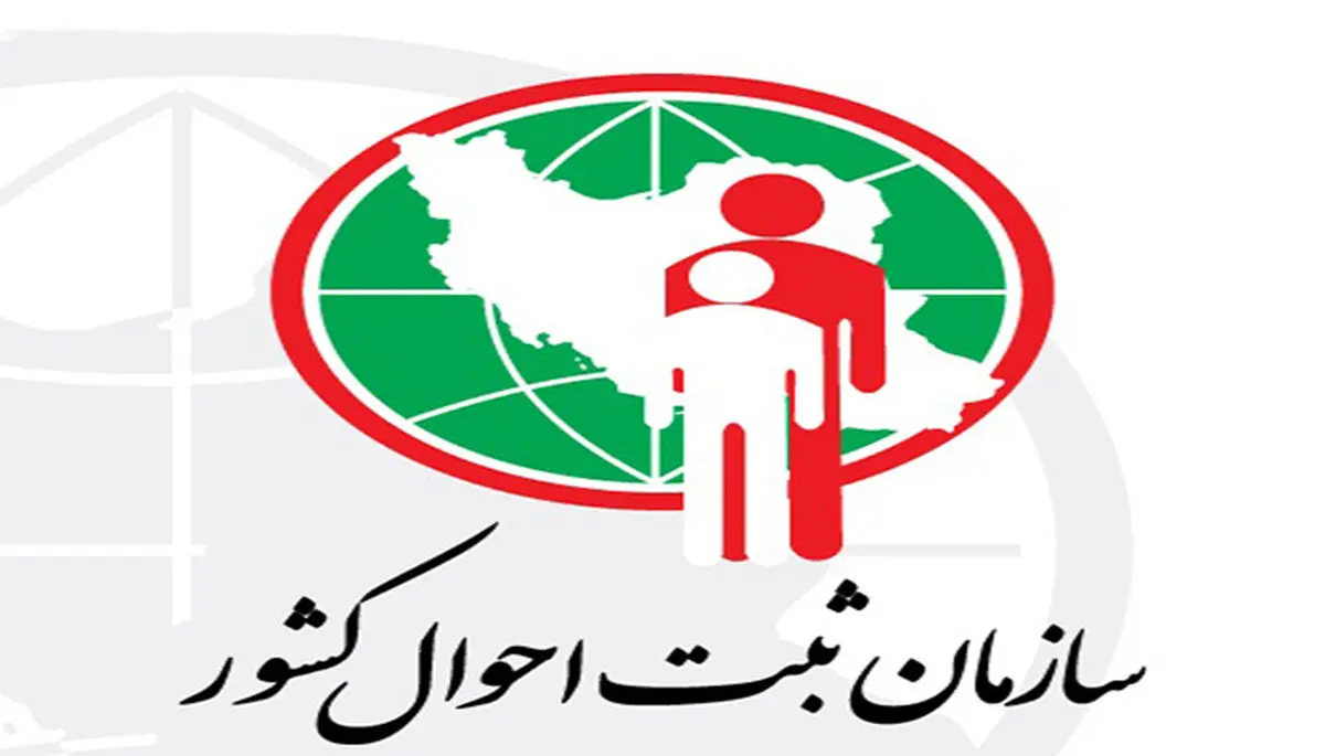 ارائه لایحه «اصلاح قانون ثبت احوال» به کمیسیون لوایح هیئت دولت
