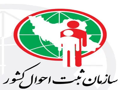 ارائه لایحه «اصلاح قانون ثبت احوال» به کمیسیون لوایح هیئت دولت