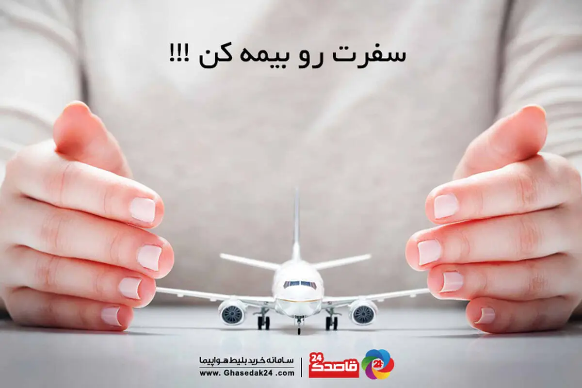 سفرت رو بیمه کن! 
