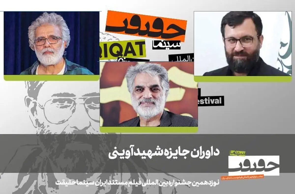 هیات داوران جایزه شهید آوینی جشنواره نوزدهم «سینماحقیقت» معرفی شدند