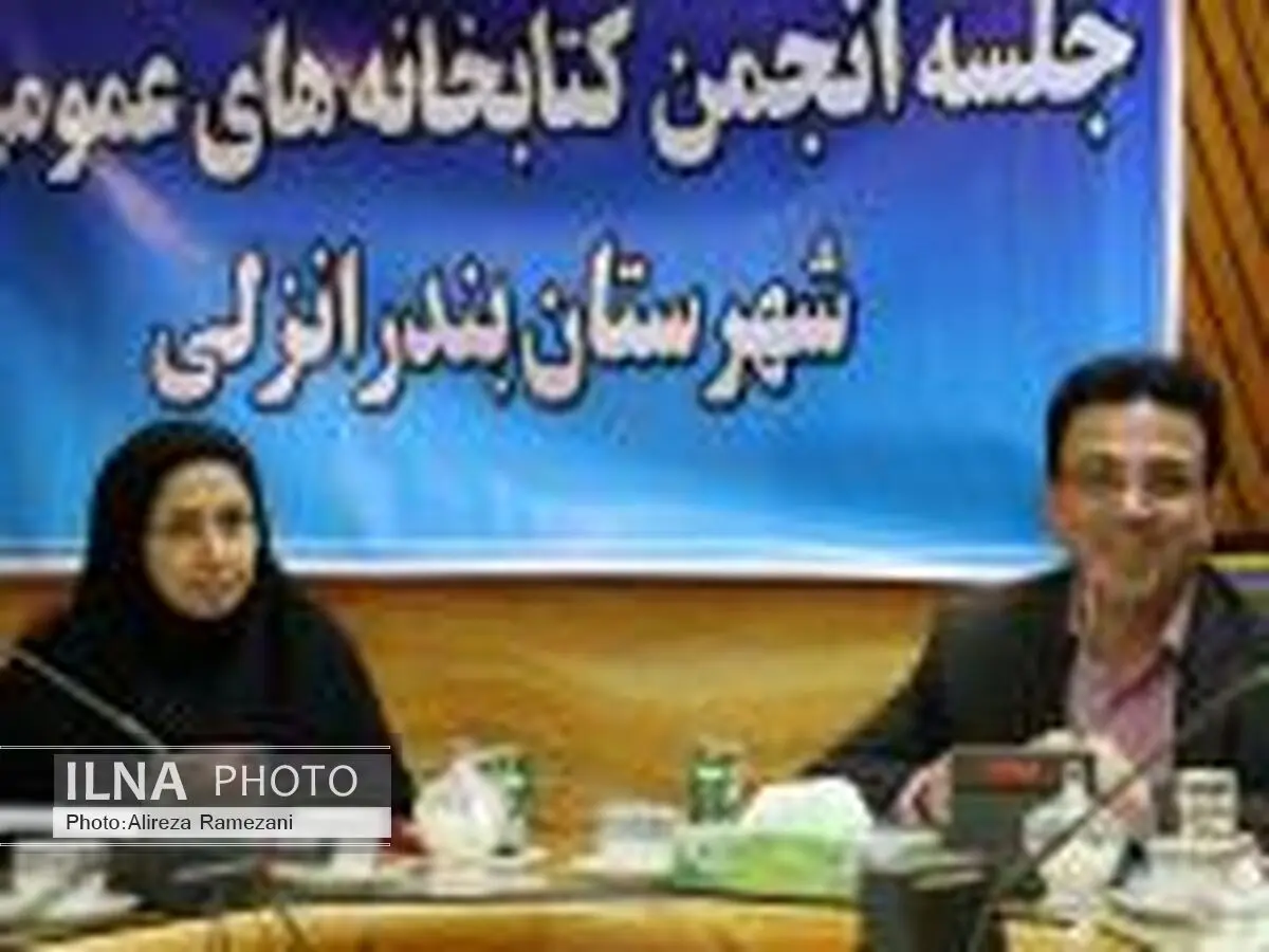 پنجمین جلسه انجمن کتابخانه‌های عمومی شهرستان بندرانزلی