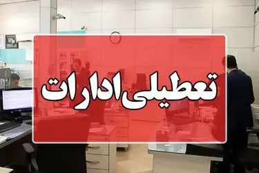  ادارات فارس در روز شنبه یکم شهریور تعطیل شد